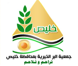 جمعية البر الخيرية بمحافظة خليص