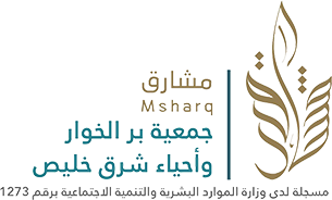 جمعية بر الخوار وأحياء شرق خليص ( مشارق )